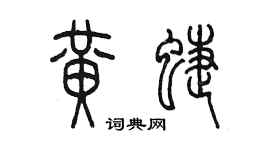 陈墨黄蝶篆书个性签名怎么写
