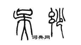 陈墨吴妙篆书个性签名怎么写