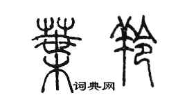 陈墨叶羚篆书个性签名怎么写