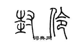 陈墨封伶篆书个性签名怎么写