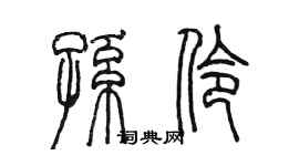 陈墨孙伶篆书个性签名怎么写