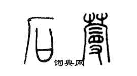 陈墨石蔓篆书个性签名怎么写