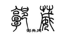 陈墨郭葳篆书个性签名怎么写