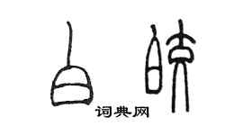 陈墨白皎篆书个性签名怎么写