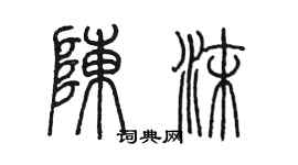 陈墨陈沫篆书个性签名怎么写