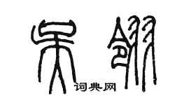 陈墨吴翎篆书个性签名怎么写
