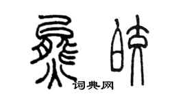 陈墨熊皎篆书个性签名怎么写