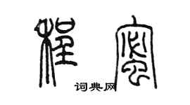 陈墨程蜜篆书个性签名怎么写