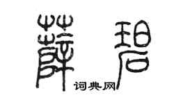 陈墨薛碧篆书个性签名怎么写