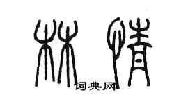 陈墨林情篆书个性签名怎么写