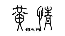 陈墨黄情篆书个性签名怎么写