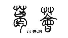 陈墨葛荟篆书个性签名怎么写