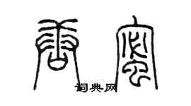 陈墨唐蜜篆书个性签名怎么写