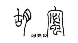 陈墨胡蜜篆书个性签名怎么写