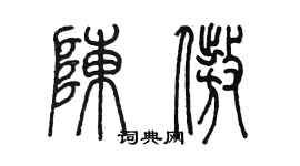 陈墨陈傲篆书个性签名怎么写