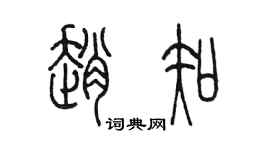 陈墨赵知篆书个性签名怎么写