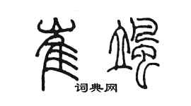 陈墨崔飒篆书个性签名怎么写