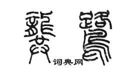 陈墨龚鹭篆书个性签名怎么写