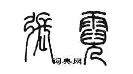 陈墨张霓篆书个性签名怎么写