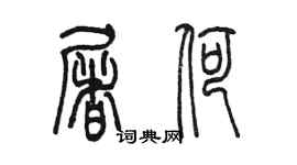 陈墨屠荷篆书个性签名怎么写