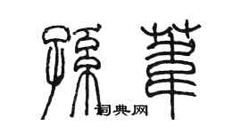陈墨孙苇篆书个性签名怎么写
