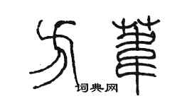 陈墨方苇篆书个性签名怎么写