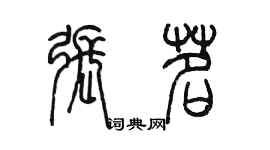 陈墨张茗篆书个性签名怎么写