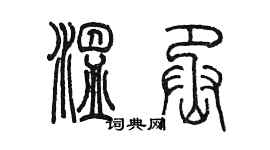 陈墨温丞篆书个性签名怎么写