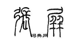 陈墨张屏篆书个性签名怎么写