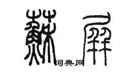 陈墨苏屏篆书个性签名怎么写