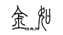 陈墨金如篆书个性签名怎么写
