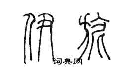 陈墨伊旎篆书个性签名怎么写