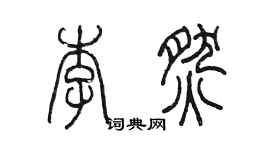 陈墨李燃篆书个性签名怎么写