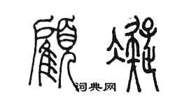 陈墨顾凝篆书个性签名怎么写