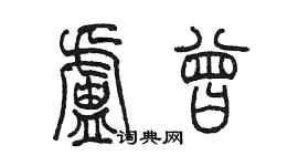 陈墨卢曾篆书个性签名怎么写