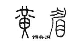 陈墨黄眉篆书个性签名怎么写