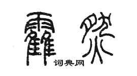 陈墨霍燃篆书个性签名怎么写