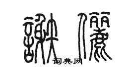 陈墨谢俪篆书个性签名怎么写