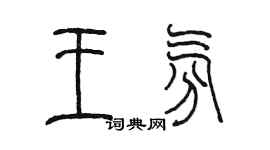 陈墨王氛篆书个性签名怎么写
