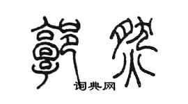 陈墨郭燃篆书个性签名怎么写