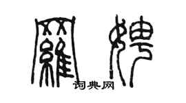 陈墨罗娉篆书个性签名怎么写