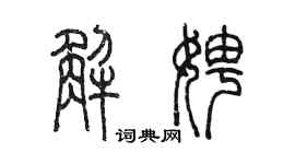 陈墨解娉篆书个性签名怎么写