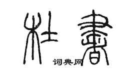 陈墨杜书篆书个性签名怎么写