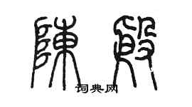 陈墨陈殷篆书个性签名怎么写