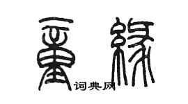 陈墨童缘篆书个性签名怎么写