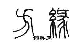 陈墨方缘篆书个性签名怎么写