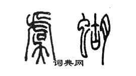 陈墨虞蝴篆书个性签名怎么写