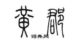 陈墨黄郡篆书个性签名怎么写
