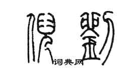 陈墨倪刘篆书个性签名怎么写