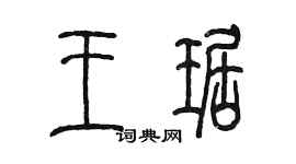 陈墨王琚篆书个性签名怎么写